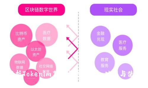 全面解析Tokenim节点钱包：优势、功能与使用指南