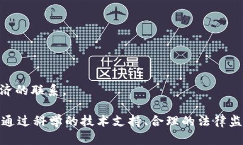   数字货币的实施：未来金融的必要性与挑战 / 

 guanjianci 数字货币, 加密货币, 中央银行数字货币, 未来金融, 经济转型 /guanjianci 

随着科技的迅速发展和金融环境的不断变化，数字货币已经成为了全球经济的重要话题。在这个背景下，数字货币的实施是否必要也引发了广泛的讨论。本文将深入探讨数字货币的实施、其影响、好处和挑战，以及未来可能的发展方向。

### 数字货币的概念与分类

数字货币，顾名思义，是一种以电子形式存在的货币。与传统货币不同，数字货币的表现形式是完全数字化的，通常不需要实体币和纸币的支持。根据不同的属性，数字货币可大致分为以下几类：

1. **加密货币**：例如比特币、以太坊等，这些货币通常基于区块链技术，具有去中心化、匿名性等特征，用户能够直接在没有中介的情况下进行交易。
   
2. **中央银行数字货币（CBDC）**：这种货币由国家中央银行发行，是对传统法定货币的数字化扩展，目的是提高支付效率、降低交易成本，同时保持对货币供应的控制。中国的数字人民币就是CBDC的一个典型例子。

3. **稳定币**：这种数字货币通常与某种法定货币或资产挂钩，以保持其价值的稳定，例如Tether（USDT）和美元挂钩。

4. **虚拟货币**：虽然语义上类似，但虚拟货币通常是指在特定虚拟社区或平台中使用的代币，虽然可以使用但未必具备广泛的法定货币地位。

### 实施数字货币的必要性

随着数字经济时代的到来，数字货币的实施显得尤为重要。以下几点说明了其必要性：

#### 提高支付效率

数字货币能够实现即时交易，相比传统金融系统的转账方式，数字货币省去了繁琐的中介环节，降低了交易成本。这样一来，不仅企业在进行国内外交易时，能够大幅度节省费用，普通消费者在日常支付中也会享受到更为便捷的服务。

#### 加强金融包容性

众多国家依然存在大量“未银行化”人群，他们因各种原因无法享受银行服务。实施数字货币，使得这些群体能够方便地进行金融活动。例如，通过手机应用即可实时汇款，大幅提高了金融服务的普及率。

#### 降低非法活动风险

尽管加密货币有时被认为与非法活动紧密相连，但通过采用中央银行数字货币（CBDC），政府能够实现更好的监管。这种透明性能够降低洗钱、逃税和其他金融犯罪的风险。

#### 应对经济挑战

在面对诸如COVID-19等重大全球性事件时，实施数字货币能够快速响应财政需求。借助数字货币，国家可以更迅速地向民众发放补助、刺激消费，从而有效应对经济危机。

### 数字货币实施的挑战

尽管数字货币的实施带来了诸多好处，但同样面临着一系列挑战。

#### 技术安全

数字货币的系统架构和底层技术的安全性十分重要，任何技术漏洞都可能导致用户资金损失或数据泄露。例如，加密货币钱包被黑客攻击、系统遭到病毒入侵等事件时有发生。解决这个问题，需要政府、金融机构和技术公司共同努力，提升安全标准。

#### 法律法规

数字货币的出现给现有法律框架带来了巨大的挑战。各国需要建立相应的法律法规，以适应新兴的数字货币市场。如何在保护消费者及投资者的同时，促进创新，是立法者面临的一大难题。

#### 用户教育

要想让大众接受和使用数字货币，必须加强普及教育。许多人可能对数字货币的概念、使用方法和潜在风险并不清楚，造成他们对数字货币的抵触。这就需要社会各界共同参与，提高大众的金融素养。

#### 国际协调

由于数字货币的跨国性质，各国政府之间的协调和合作显得尤为重要。缺乏国际统一的标准可能导致市场的无序竞争，甚至引发货币战争。因此，各国应加强沟通，共同打造健康、稳定的数字货币环境。

### 可能相关的问题

1. **数字货币是否会取代传统货币？**

   数字货币的崛起引发了有关其是否会取代传统货币的讨论。尽管数字货币具有许多优点，但完全取代传统货币的可能性依然较小。

   传统货币的稳定性
   传统货币，如美元、欧元等，拥有广泛的使用基础和稳定的价值支持。相比之下，很多加密货币的波动性极大，导致其作为支付工具的可靠性受到质疑。

   政府的调控能力
   国家对传统货币的监管能力和政策调控能力是数字货币所无法比拟的。政府能够通过货币政策、利率和汇率等手段迅速反应市场变化，这一点是数字货币未能实现的。

   用户习惯
   很多人依然习惯于使用纸币和传统银行的服务，短期内改变这种习惯显然不现实。尽管数字货币在某些行业或领域的使用逐渐增加，但全面取代仍需时日。

2. **数字货币对全球金融体系的影响是什么？**

   数字货币的广泛实施将不可避免地改变全球金融体系的结构。

   去中心化的冲击
   许多加密货币基于区块链技术，去中心化的特性会削弱传统金融机构的作用，从而改变现有的金融生态。

   支付方式的变革
   数字货币可能促使支付方式更为便利、快捷，从而促成跨境电商及国际交易效率的大幅提升。

   金融市场的动荡
   数字货币市场的快速变化可能引发传统金融市场的动荡，监管机构需及时监测和调控，以避免系统性风险。

3. **数字货币会影响通货膨胀吗？**

   数字货币的实施可能对通货膨胀产生深远影响。

   货币供应的控制
   传统货币由中央银行控制，而数字货币的引入可能会导致货币供应的可控性变得更加复杂。过度发行数字货币可能加剧通货膨胀。

   促进消费与投资
   数字货币可能促使消费提升，从而短期内拉动经济增长，但也可能因此增加通货膨胀的风险。

   经济结构的调整
   数字货币对经济结构的变革也可能影响物价，通过带动某些行业的表现，进而影响整体通胀水平。

4. **如何确保数字货币的安全性？**

   保障数字货币安全性是实施成功的关键。

   改善技术基础设施
   首先，必须提升数字货币底层技术的安全性，构建高效的加密算法和防护系统，以降低黑客攻击的风险。

   加强法律监管
   建立专门的法律法规，确保数字货币的交易及使用过程在法律框架内进行，保护用户权益。

   提高用户素养
   同时，需加强对用户的教育，让其理解数字货币的风险，增强对网络安全的认知。

5. **未来数字货币的发展趋势是什么？**

   数字货币未来的发展趋势值得关注。

   与传统金融的融合
   数字货币和传统金融的融合将是未来发展的重要趋势，可能会培育出新的金融产品和服务。

   技术进步带来的新形式
   区块链和其他相关技术的推陈出新，可能会形成更多创新的数字货币类型，满足不同市场需求。

   全球一体化的未来
   数字货币的实施另外可能促进全球金融市场的进一步一体化，提高跨国交易的效率，进而加强全球经济的联系。

总结起来，数字货币的实施不仅是时代的必然趋势，也是推动经济转型的重要举措。虽然面临诸多挑战，但通过科学的技术支持、合理的法律监管和充分的用户教育，数字货币必将在未来的金融世界中扮演愈加重要的角色。