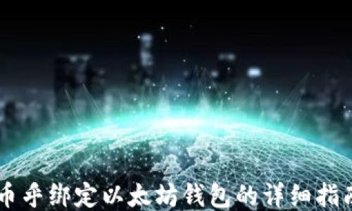 
币乎绑定以太坊钱包的详细指南