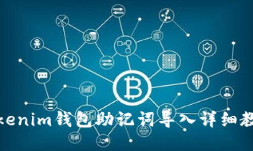 Tokenim钱包助记词导入详细教程