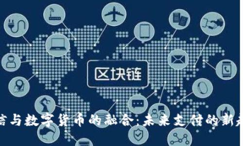 微信与数字货币的融合：未来支付的新趋势