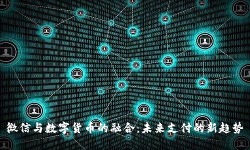 微信与数字货币的融合：未来支付的新趋势