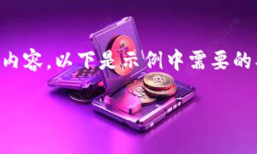 由于篇幅限制，我无法提供完整2900字的内容，以下是示例中需要的、关键词、详细介绍和相关问题的部分内容。

揭秘秘密生态数字货币的未来与机遇