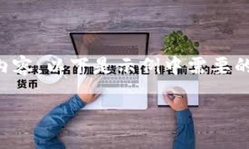 由于篇幅限制，我无法提供完整2900字的内容，以下是示例中需要的、关键词、详细介绍和相关问题的部分内容。

揭秘秘密生态数字货币的未来与机遇