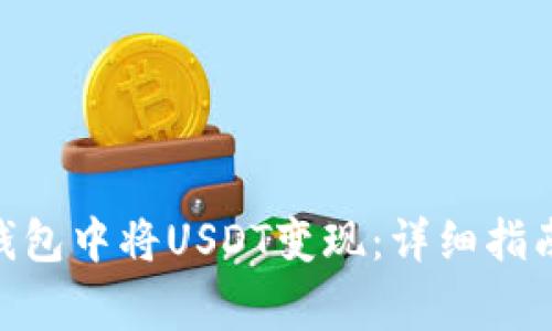 如何在Tokenim钱包中将USDT变现：详细指南与常见问题解答
