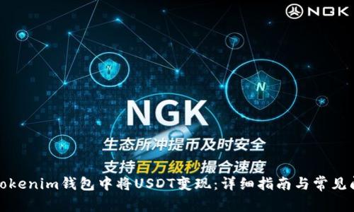 如何在Tokenim钱包中将USDT变现：详细指南与常见问题解答