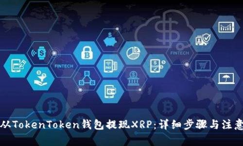 如何从TokenToken钱包提现XRP：详细步骤与注意事项