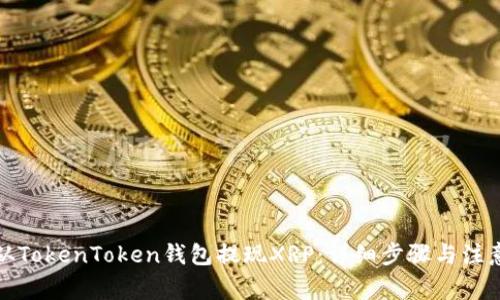 如何从TokenToken钱包提现XRP：详细步骤与注意事项