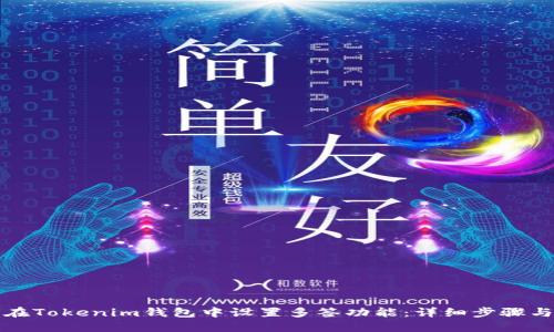 如何在Tokenim钱包中设置多签功能：详细步骤与指南