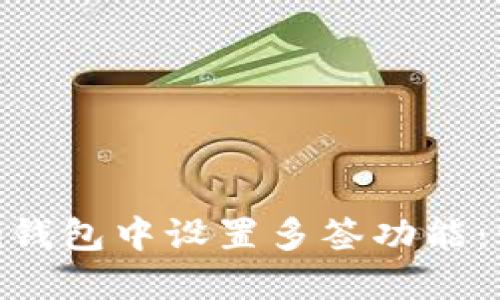 如何在Tokenim钱包中设置多签功能：详细步骤与指南