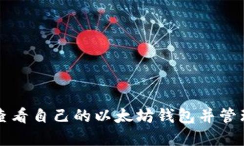 如何查看自己的以太坊钱包并管理资产