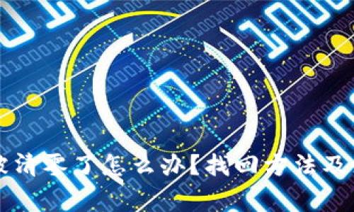 以太坊钱包被清零了怎么办？找回方法及注意事项详解