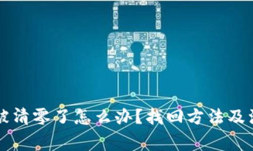 以太坊钱包被清零了怎么办？找回方法及注意事项详解