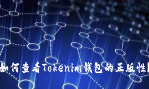 如何查看Tokenim钱包的正版性？