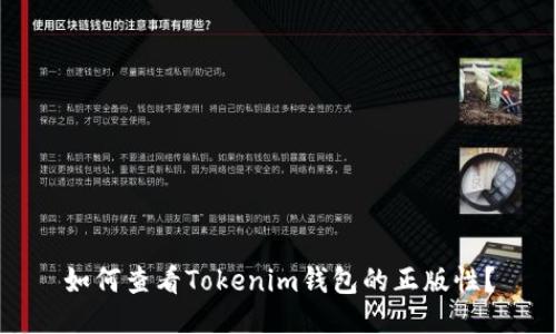 如何查看Tokenim钱包的正版性？