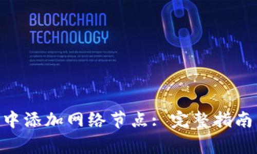 如何在Tokenim中添加网络节点: 完整指南与常见问题解答