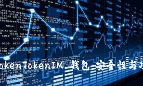 了解 TokenTokenIM 钱包：安全性与功能解析