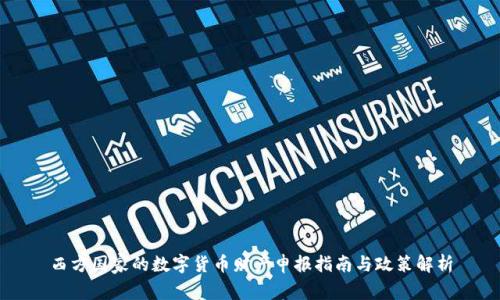 西方国家的数字货币财产申报指南与政策解析