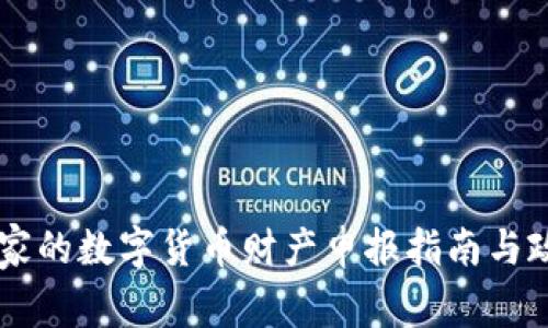 西方国家的数字货币财产申报指南与政策解析