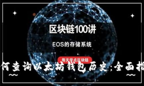 如何查询以太坊钱包历史：全面指南