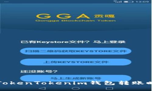 如何正确处理TokenTokenim钱包转账时的大小写问题