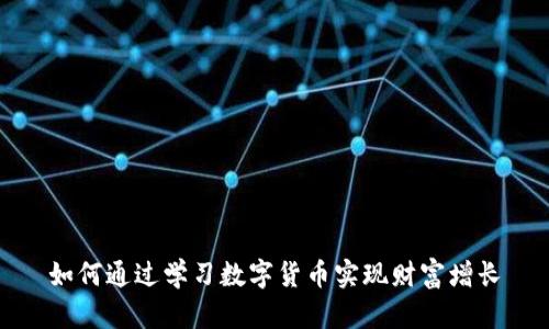 如何通过学习数字货币实现财富增长
