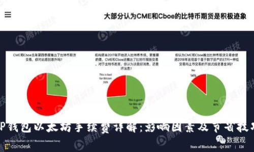 TP钱包以太坊手续费详解：影响因素及节省技巧