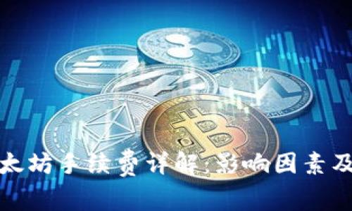 TP钱包以太坊手续费详解：影响因素及节省技巧