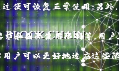   了解TokenTokenIM钱包限制及解决方案 / 
 guanjianci TokenTokenIM钱包, 钱包限制, 使用限制, 解决方案, 数字货币 /guanjianci 

在数字货币的迅猛发展过程中，钱包的管理和使用逐渐成为投资者和用户关注的焦点。TokenTokenIM钱包作为一款热门的数字资产管理工具，因其便捷性和安全性受到广泛欢迎。然而，用户在使用TokenTokenIM钱包时，可能会遇到各种限制问题，这些限制可能影响到交易的顺畅性和用户的整体体验。本文将深入探讨TokenTokenIM钱包的使用限制及其解决方案.

一、TokenTokenIM钱包的基础概述

TokenTokenIM钱包是一款多功能的数字货币钱包，支持多种数字资产的存储与管理。它不仅为用户提供安全的资产保管服务，还提供了便捷的交易功能，使得用户可以轻松购买、转账和交易多种类型的数字货币。与传统银行账户不同，数字钱包更具私密性和去中心化特性，用户完全掌控自己的资产.

虽然TokenTokenIM钱包给用户带来了许多便捷的服务，但由于其特性和市场环境的复杂性，用户在账户使用过程中常常会受到一些限制，这些限制通常是出于安全、合规及交易环境的考虑.

二、TokenTokenIM钱包常见的使用限制分析

在使用TokenTokenIM钱包时，用户可能会面临以下几类限制：

h41. 账户验证限制/h4
为了保障用户的资产安全，TokenTokenIM钱包通常要求用户进行账户验证。这包括身份认证和地址验证等。若用户未能按照要求完成验证，其账户将受到一定的使用限制，例如无法进行大额交易或无法提现某些数字资产。

h42. 资金转出限制/h4
出于风险控制的需要，TokenTokenIM钱包在特定情况下会对资金转出设置限制。例如，当用户的账户出现异常登录、频繁的资金交易或对可疑地址的交易时，系统会自动限制该账户的资金转出，以保护用户的资产安全.

h43. 交易频率限制/h4
为了防止恶意攻击或洗钱行为，TokenTokenIM钱包可能对用户的交易频率进行限制。用户在短时间内进行大量交易，他们的账户可能会被系统限制，导致部分交易无法顺利进行.

h44. 最低交易额度限制/h4
在进行数字资产交易时，TokenTokenIM钱包通常会规定最低交易额度，这意味着用户的每笔交易金额不得低于该额度，否则交易将无法被处理. 这一规定在保护平台的稳定性和用户的使用体验方面都起到了积极的作用.

h45. 国际使用限制/h4
由于各国对数字货币的监管政策不同，TokenTokenIM钱包在某些国家和地区可能会限制使用。在这些区域内，用户可能无法正常创建账户或进行交易，这为跨国用户带来了一定的不便.

三、TokenTokenIM钱包使用限制的应对策略

虽然TokenTokenIM钱包存在各种使用限制，用户仍然可以通过一些策略来解决或降低这些限制带来的影响。

h41. 完整的身份验证/h4
为了避免因账户验证不足而受到的限制，用户应尽早完成TokenTokenIM钱包的身份验证。这通常包括上传身份证明文件或其他相关信息。确保用户资料的准确性和真实性有助于加快验证进程，从而恢复账户的完全使用权.

h42. 注意交易行为/h4
用户在进行交易时应保持理智，并避免过于频繁或异常的操作。遵循资金转出和交易的相关规则，可以有效防止账户因异常交易而受到限制.

h43. 了解交易政策/h4
在使用TokenTokenIM钱包前，用户应仔细阅读相关的服务条款与交易政策。这包括最低交易额度、支持的币种及其他可能影响使用的政策，以及任何可能的费用，了解这些信息将帮助用户做出更明智的交易决策并避免不必要的限制.

h44. 使用官方更新/h4
TokenTokenIM钱包会不定期更新其安全策略和使用政策。用户应定期关注官方发布的更新信息，以便及时了解可能影响自己账户使用的政策变化，从而提前制定应对措施.

h45. 寻求客服支持/h4
如果用户在使用过程中发现问题或限制过于严重，可以及时联系TokenTokenIM的客服寻求帮助。通过正规的渠道反馈问题，客服会根据具体情况提供解决方案或指导，帮助用户恢复账户的正常使用.

四、常见问题解答

h41. 为什么我的TokenTokenIM钱包账户会被冻结？/h4
账户冻结通常是由于系统检测到用户的账户存在异常，例如频繁的资金进出、异常登录、使用不符合平台政策的交易行为等。这一措施旨在保护用户资产的安全，用户应立即联系TokenTokenIM客服以了解具体原因并寻求解封方案。

h42. 如何确保我的交易不会被限制？/h4
为了确保交易不受到限制，用户应遵循平台的交易政策并进行全面的身份验证。在进行交易时，控制交易频率与金额，避免大额不明来源交易，能够有效降低被限制的风险。此外，及时了解和遵循TokenTokenIM钱包的法规与政策也至关重要.

h43. TokenTokenIM钱包支持哪些类型的数字资产？/h4
TokenTokenIM钱包通常支持多种主流数字资产，如比特币（BTC）、以太坊（ETH）、以及其他各种代币。用户在选择或购买新资产时，可以在Wallet界面查看当前支持的资产列表，并留意可能的交易费用和兑换规则.

h44. 如何恢复被限制的账户？/h4
若用户的账户因未完成身份验证或其他原因而受到限制，通常可以通过提供必要的身份信息和文件来恢复账户。联系TokenTokenIM客服并提供所需文件后，等待审核通过便可恢复正常使用；另外，了解并遵循平台的使用规则有助于加快恢复的速度.

h45. 是否存在其他钱包同样的限制？/h4
是的，大多数数字货币钱包都设置了一些限制措施，以确保平台的安全性与合规性。这些限制可能因钱包类型或平台政策而异，常见的限制包括交易额度限制、身份验证要求和国际使用限制等。用户在选择数字钱包时，应仔细了解每个钱包的具体政策，以找到最适合自己的解决方案.

结论：TokenTokenIM钱包的使用限制是为了保护用户资产安全和平台稳定性而设置的。尽管这些限制可能会给用户带来一些不便，但通过合理的应对策略和深入的了解用户可以更好地适应这些限制，享受数字资产管理的便利.