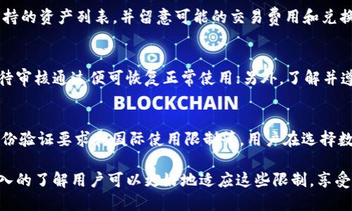   了解TokenTokenIM钱包限制及解决方案 / 
 guanjianci TokenTokenIM钱包, 钱包限制, 使用限制, 解决方案, 数字货币 /guanjianci 

在数字货币的迅猛发展过程中，钱包的管理和使用逐渐成为投资者和用户关注的焦点。TokenTokenIM钱包作为一款热门的数字资产管理工具，因其便捷性和安全性受到广泛欢迎。然而，用户在使用TokenTokenIM钱包时，可能会遇到各种限制问题，这些限制可能影响到交易的顺畅性和用户的整体体验。本文将深入探讨TokenTokenIM钱包的使用限制及其解决方案.

一、TokenTokenIM钱包的基础概述

TokenTokenIM钱包是一款多功能的数字货币钱包，支持多种数字资产的存储与管理。它不仅为用户提供安全的资产保管服务，还提供了便捷的交易功能，使得用户可以轻松购买、转账和交易多种类型的数字货币。与传统银行账户不同，数字钱包更具私密性和去中心化特性，用户完全掌控自己的资产.

虽然TokenTokenIM钱包给用户带来了许多便捷的服务，但由于其特性和市场环境的复杂性，用户在账户使用过程中常常会受到一些限制，这些限制通常是出于安全、合规及交易环境的考虑.

二、TokenTokenIM钱包常见的使用限制分析

在使用TokenTokenIM钱包时，用户可能会面临以下几类限制：

h41. 账户验证限制/h4
为了保障用户的资产安全，TokenTokenIM钱包通常要求用户进行账户验证。这包括身份认证和地址验证等。若用户未能按照要求完成验证，其账户将受到一定的使用限制，例如无法进行大额交易或无法提现某些数字资产。

h42. 资金转出限制/h4
出于风险控制的需要，TokenTokenIM钱包在特定情况下会对资金转出设置限制。例如，当用户的账户出现异常登录、频繁的资金交易或对可疑地址的交易时，系统会自动限制该账户的资金转出，以保护用户的资产安全.

h43. 交易频率限制/h4
为了防止恶意攻击或洗钱行为，TokenTokenIM钱包可能对用户的交易频率进行限制。用户在短时间内进行大量交易，他们的账户可能会被系统限制，导致部分交易无法顺利进行.

h44. 最低交易额度限制/h4
在进行数字资产交易时，TokenTokenIM钱包通常会规定最低交易额度，这意味着用户的每笔交易金额不得低于该额度，否则交易将无法被处理. 这一规定在保护平台的稳定性和用户的使用体验方面都起到了积极的作用.

h45. 国际使用限制/h4
由于各国对数字货币的监管政策不同，TokenTokenIM钱包在某些国家和地区可能会限制使用。在这些区域内，用户可能无法正常创建账户或进行交易，这为跨国用户带来了一定的不便.

三、TokenTokenIM钱包使用限制的应对策略

虽然TokenTokenIM钱包存在各种使用限制，用户仍然可以通过一些策略来解决或降低这些限制带来的影响。

h41. 完整的身份验证/h4
为了避免因账户验证不足而受到的限制，用户应尽早完成TokenTokenIM钱包的身份验证。这通常包括上传身份证明文件或其他相关信息。确保用户资料的准确性和真实性有助于加快验证进程，从而恢复账户的完全使用权.

h42. 注意交易行为/h4
用户在进行交易时应保持理智，并避免过于频繁或异常的操作。遵循资金转出和交易的相关规则，可以有效防止账户因异常交易而受到限制.

h43. 了解交易政策/h4
在使用TokenTokenIM钱包前，用户应仔细阅读相关的服务条款与交易政策。这包括最低交易额度、支持的币种及其他可能影响使用的政策，以及任何可能的费用，了解这些信息将帮助用户做出更明智的交易决策并避免不必要的限制.

h44. 使用官方更新/h4
TokenTokenIM钱包会不定期更新其安全策略和使用政策。用户应定期关注官方发布的更新信息，以便及时了解可能影响自己账户使用的政策变化，从而提前制定应对措施.

h45. 寻求客服支持/h4
如果用户在使用过程中发现问题或限制过于严重，可以及时联系TokenTokenIM的客服寻求帮助。通过正规的渠道反馈问题，客服会根据具体情况提供解决方案或指导，帮助用户恢复账户的正常使用.

四、常见问题解答

h41. 为什么我的TokenTokenIM钱包账户会被冻结？/h4
账户冻结通常是由于系统检测到用户的账户存在异常，例如频繁的资金进出、异常登录、使用不符合平台政策的交易行为等。这一措施旨在保护用户资产的安全，用户应立即联系TokenTokenIM客服以了解具体原因并寻求解封方案。

h42. 如何确保我的交易不会被限制？/h4
为了确保交易不受到限制，用户应遵循平台的交易政策并进行全面的身份验证。在进行交易时，控制交易频率与金额，避免大额不明来源交易，能够有效降低被限制的风险。此外，及时了解和遵循TokenTokenIM钱包的法规与政策也至关重要.

h43. TokenTokenIM钱包支持哪些类型的数字资产？/h4
TokenTokenIM钱包通常支持多种主流数字资产，如比特币（BTC）、以太坊（ETH）、以及其他各种代币。用户在选择或购买新资产时，可以在Wallet界面查看当前支持的资产列表，并留意可能的交易费用和兑换规则.

h44. 如何恢复被限制的账户？/h4
若用户的账户因未完成身份验证或其他原因而受到限制，通常可以通过提供必要的身份信息和文件来恢复账户。联系TokenTokenIM客服并提供所需文件后，等待审核通过便可恢复正常使用；另外，了解并遵循平台的使用规则有助于加快恢复的速度.

h45. 是否存在其他钱包同样的限制？/h4
是的，大多数数字货币钱包都设置了一些限制措施，以确保平台的安全性与合规性。这些限制可能因钱包类型或平台政策而异，常见的限制包括交易额度限制、身份验证要求和国际使用限制等。用户在选择数字钱包时，应仔细了解每个钱包的具体政策，以找到最适合自己的解决方案.

结论：TokenTokenIM钱包的使用限制是为了保护用户资产安全和平台稳定性而设置的。尽管这些限制可能会给用户带来一些不便，但通过合理的应对策略和深入的了解用户可以更好地适应这些限制，享受数字资产管理的便利.