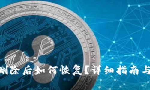 tokenim钱包删除后如何恢复？详细指南与常见问题解析