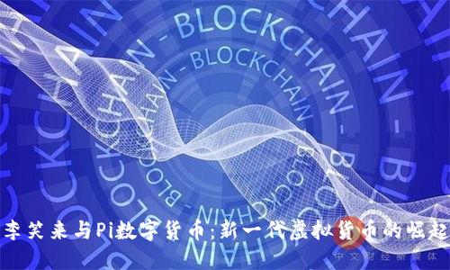 李笑来与Pi数字货币：新一代虚拟货币的崛起