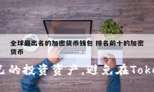 如何保护自己的投资资产，避免在Tokenim上被骗？