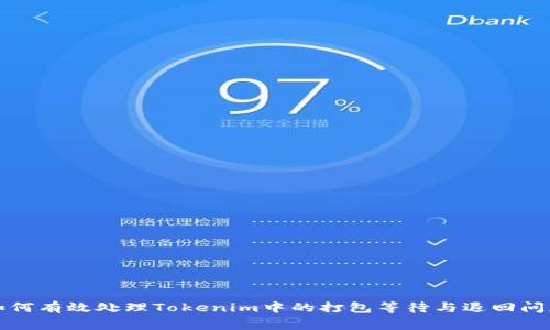 如何有效处理Tokenim中的打包等待与退回问题