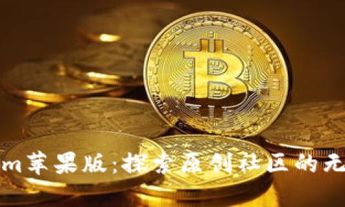 Tokenim苹果版：探索原创社区的无限可能
