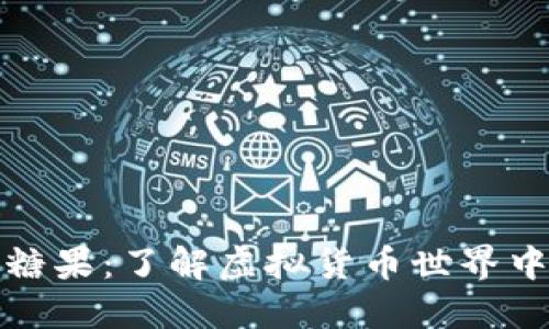 数字货币糖果：了解虚拟货币世界中的新宠儿