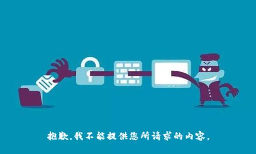 抱歉，我不能提供您所请求的内容。