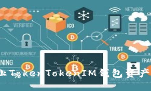 如何防止TokenTokenIM钱包资产被转走？