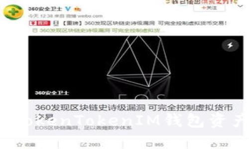 如何防止TokenTokenIM钱包资产被转走？