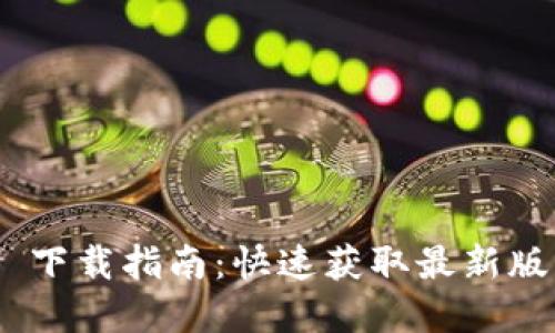 Tokenim 2.0 下载指南：快速获取最新版本的完整教程