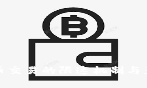 数字货币交易的限速机制与影响分析