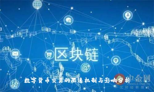 数字货币交易的限速机制与影响分析