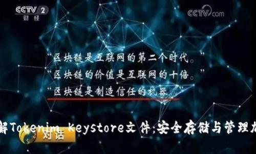 深入了解Tokenim Keystore文件：安全存储与管理加密资产