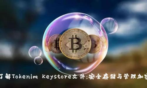深入了解Tokenim Keystore文件：安全存储与管理加密资产