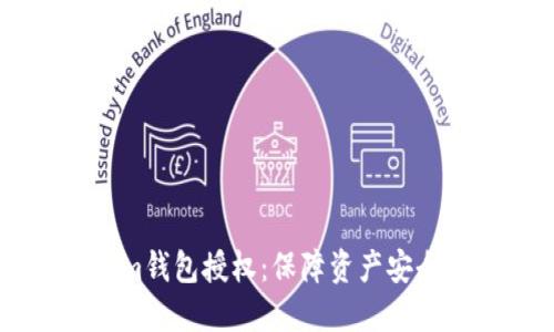 了解Tokenim钱包授权：保障资产安全的最佳实践
