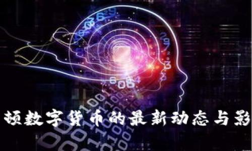 央行整顿数字货币的最新动态与影响解析