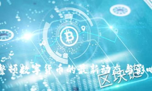 央行整顿数字货币的最新动态与影响解析