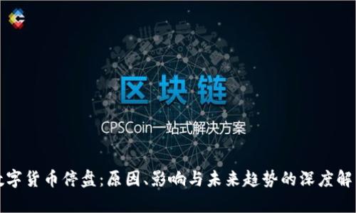 数字货币停盘：原因、影响与未来趋势的深度解析