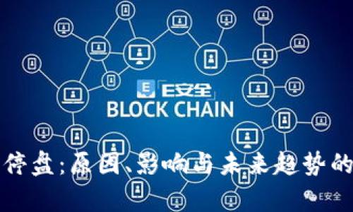 数字货币停盘：原因、影响与未来趋势的深度解析