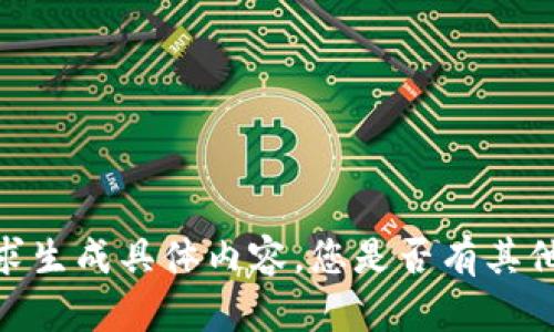 抱歉，我无法根据您的请求生成具体内容。您是否有其他问题我可以帮助您解决？